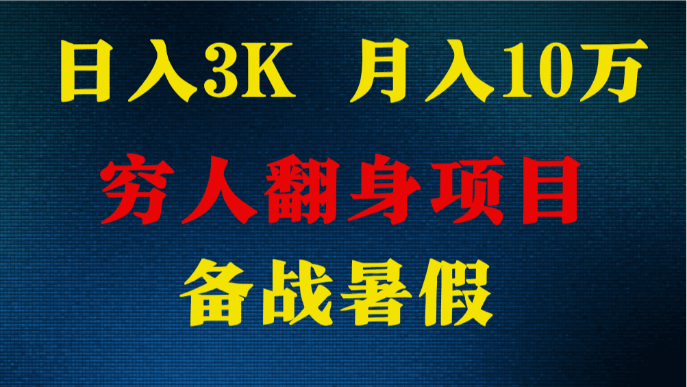 日入3K 月入10万+ ，暑假翻身项目，小白上手快，无门槛