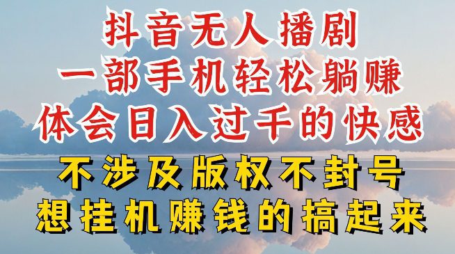 抖音无人直播我到底是如何做到不封号的，为什么你天天封号，我日入过千，一起来看
