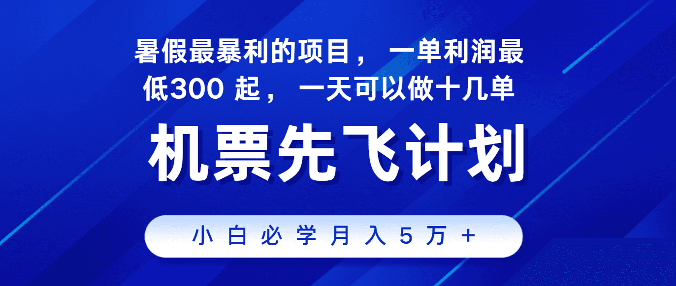 2024暑假最赚钱的项目，市场很大，一单利润300+，每天可批量操作