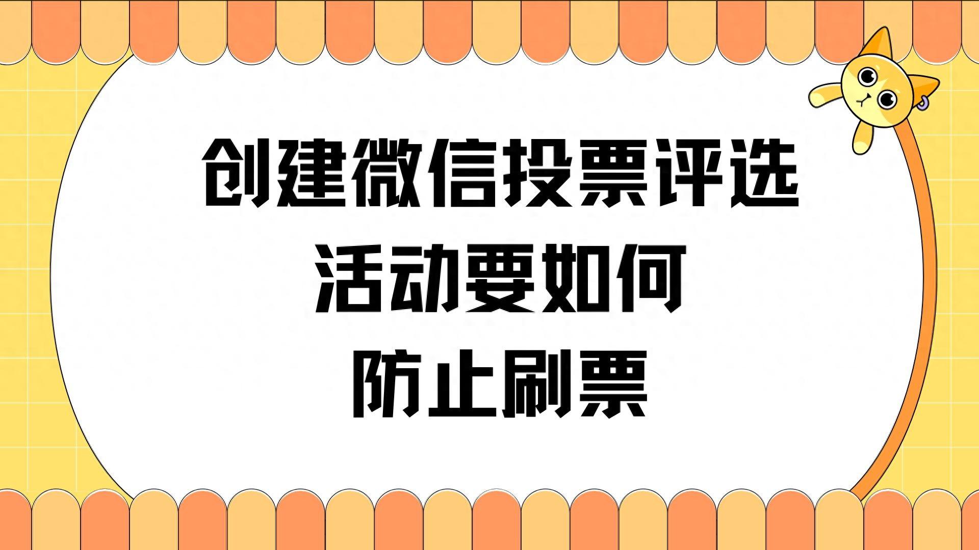 创建微信投票评选活动要如何防止刷票？