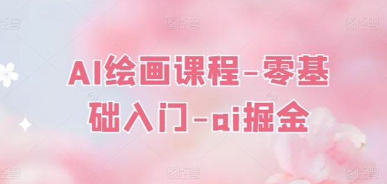 AI绘画课程-零基础入门-ai掘金