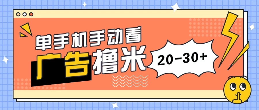 单手机手动看广告每天20-30+，无任何门槛，安卓手机即可，新手小白均可上手