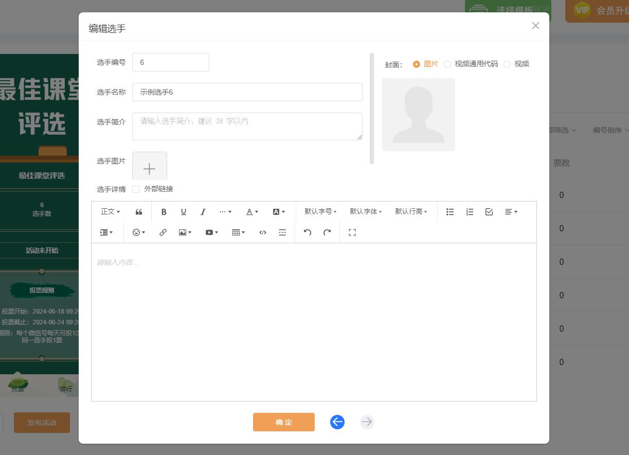 怎么通过投票制作系统发起最佳课堂微信评选活动？