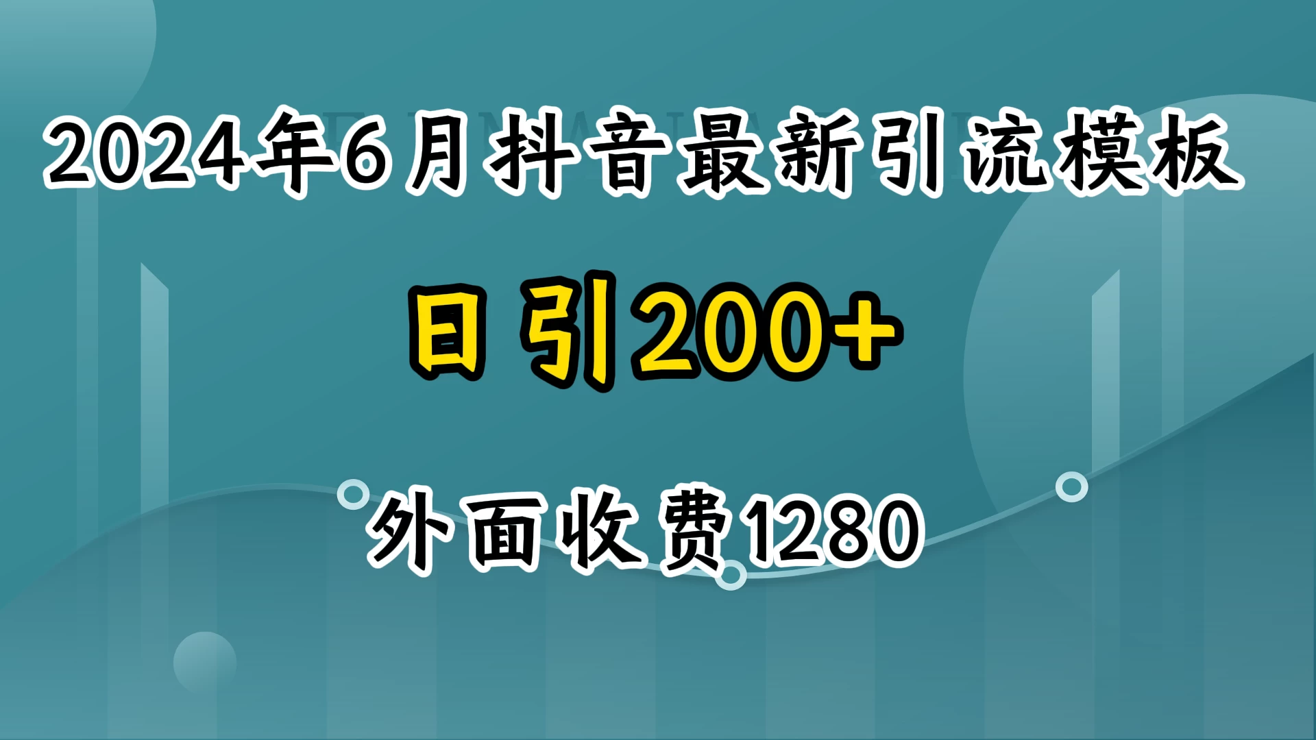 2024年6月抖音最新引流模板，7天300w流量打法，不做烂大街的玩法