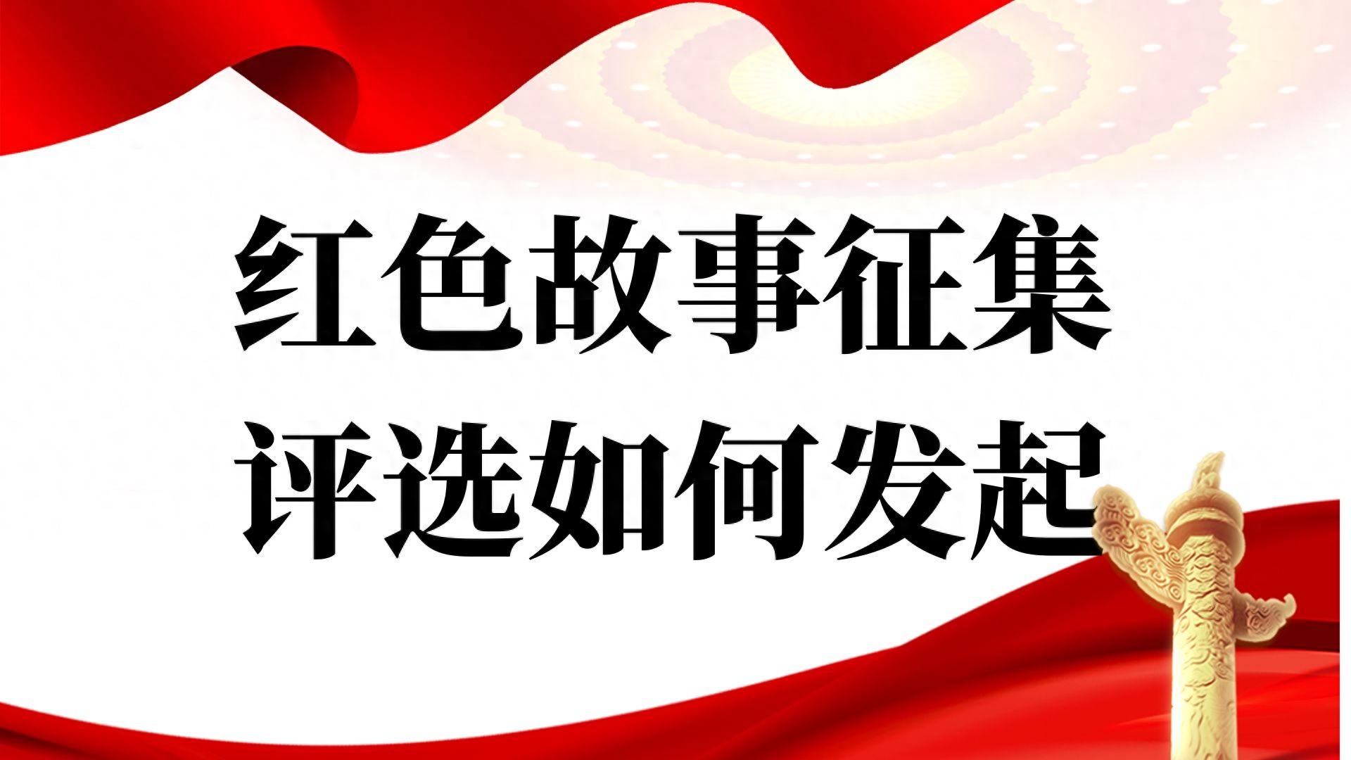 七一建党节微信投票活动制作步骤红色故事征集评选如何发起？