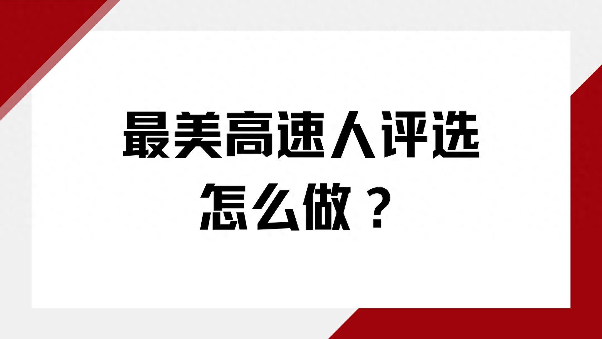 微信投票活动策划方案最美高速人评选怎么做？