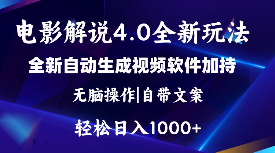 （11129期）软件自动生成电影解说4.0新玩法，纯原创视频，一天几分钟，日入2000+