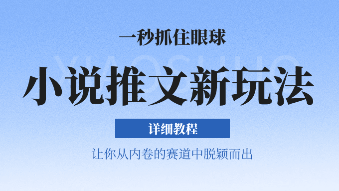 小说推文全新玩法，5分钟一条原创视频，结合中视频bilibili赚多份收益 轻松月入1W+