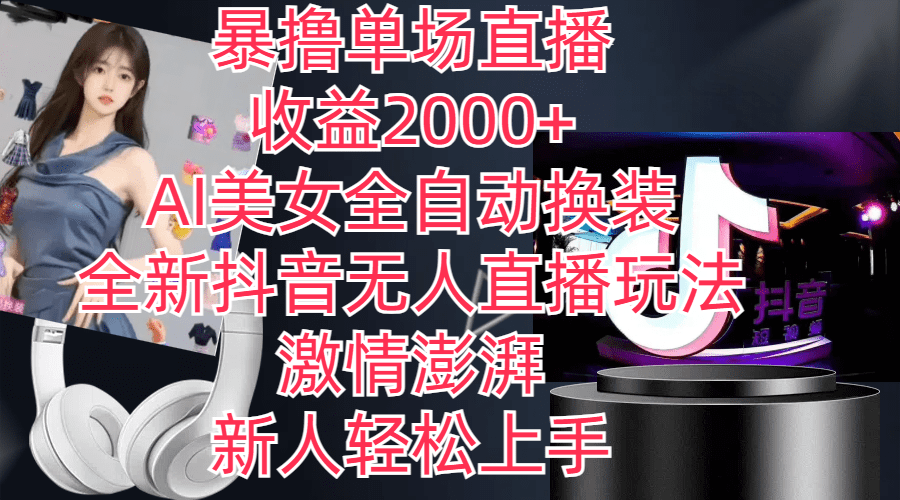 （11199期）全新抖音玩法，无人直播，AI美女全自动换装，激情澎湃，新人轻松上手，…