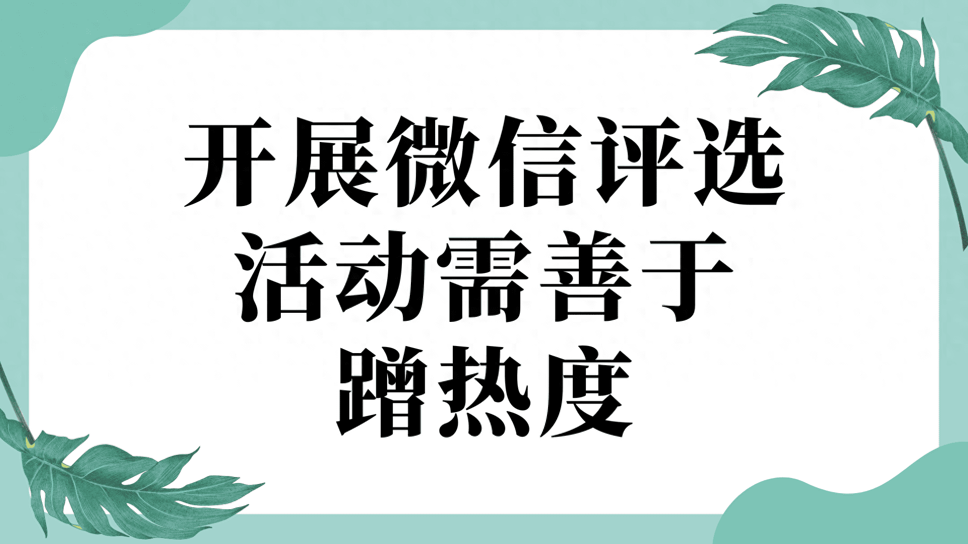 投票小程序|开展微信评选活动需善于蹭热度