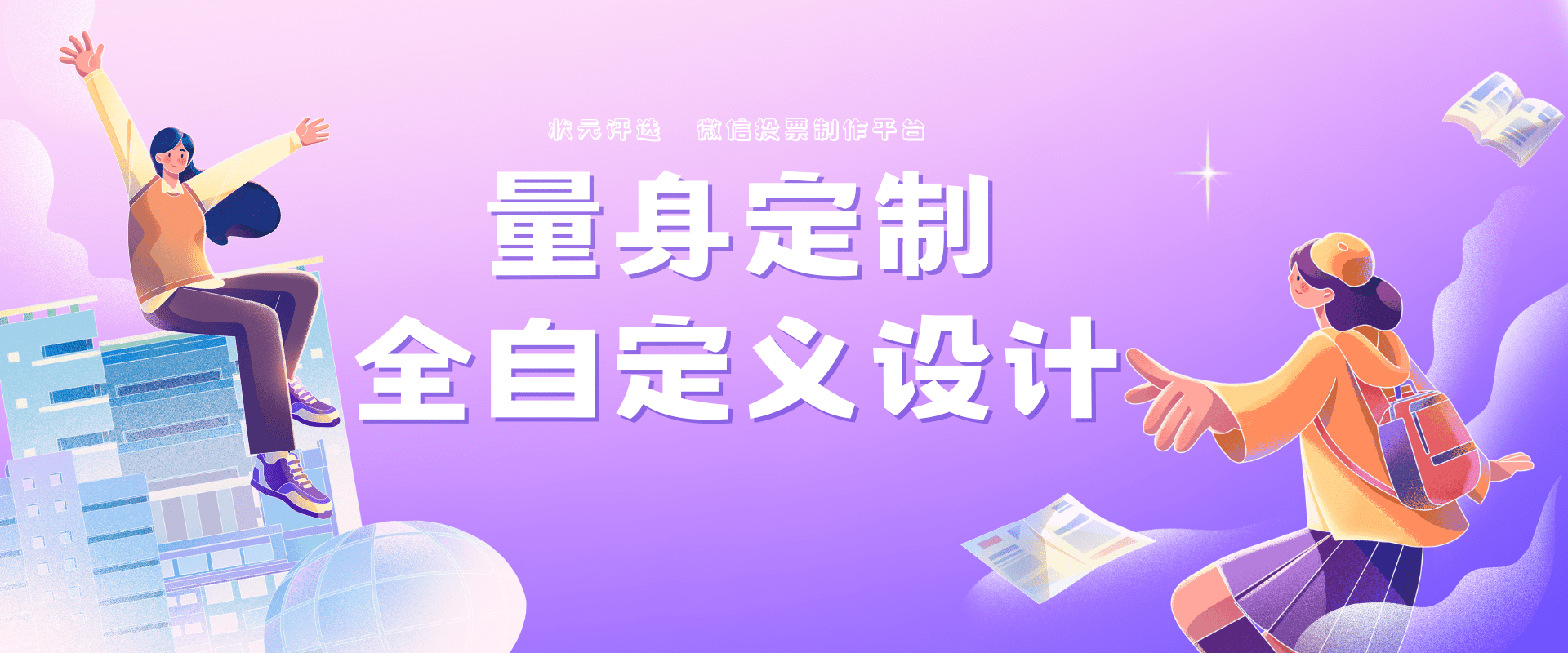 投票小程序|开展微信评选活动需善于蹭热度