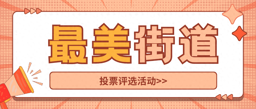 最美街道微信投票评选活动详细制作步骤讲解