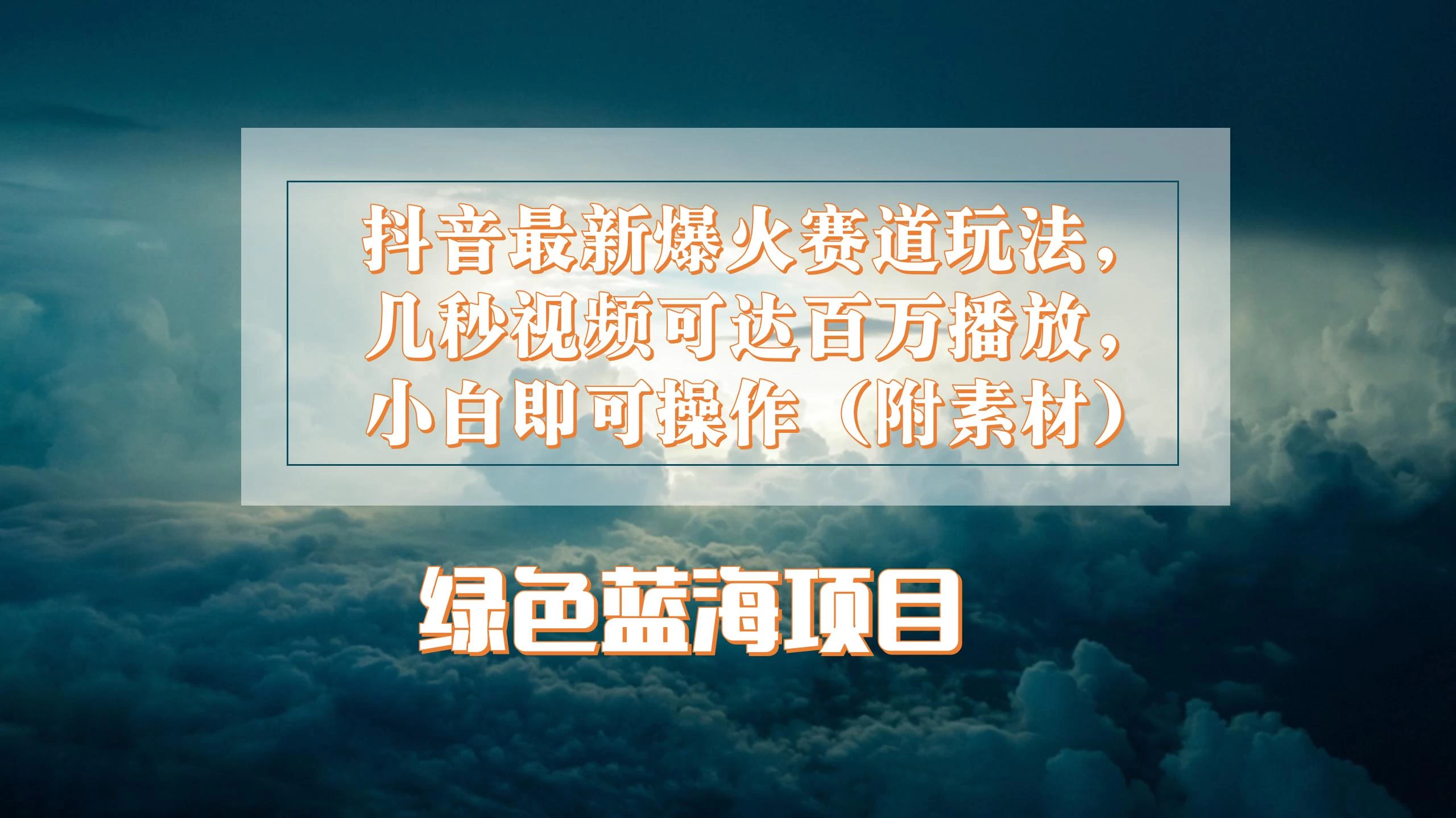抖音最新爆火赛道玩法，几秒视频可达百万播放，小白即可操作（附素材）