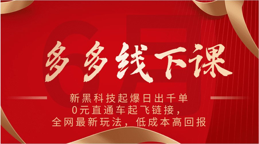 多多线下课：新黑科技起爆日出千单，0元直通车起飞链接，全网最新玩法，低成本高回报