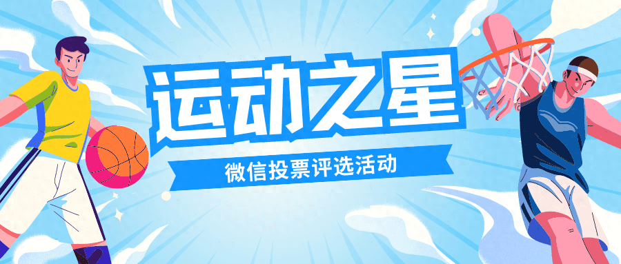 运动之星微信投票评选活动如何策划制作？