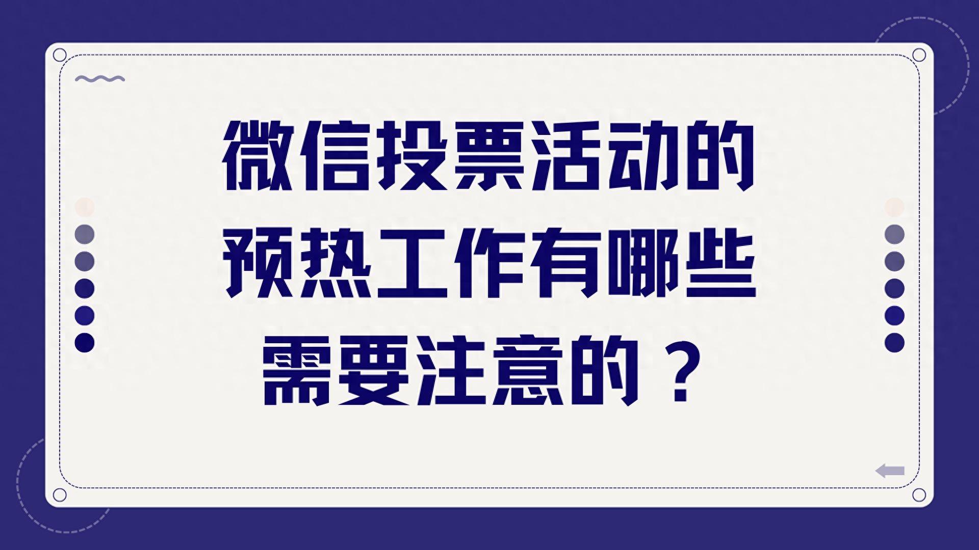 投票创建网址|微信投票活动的预热工作有哪些需要注意的？