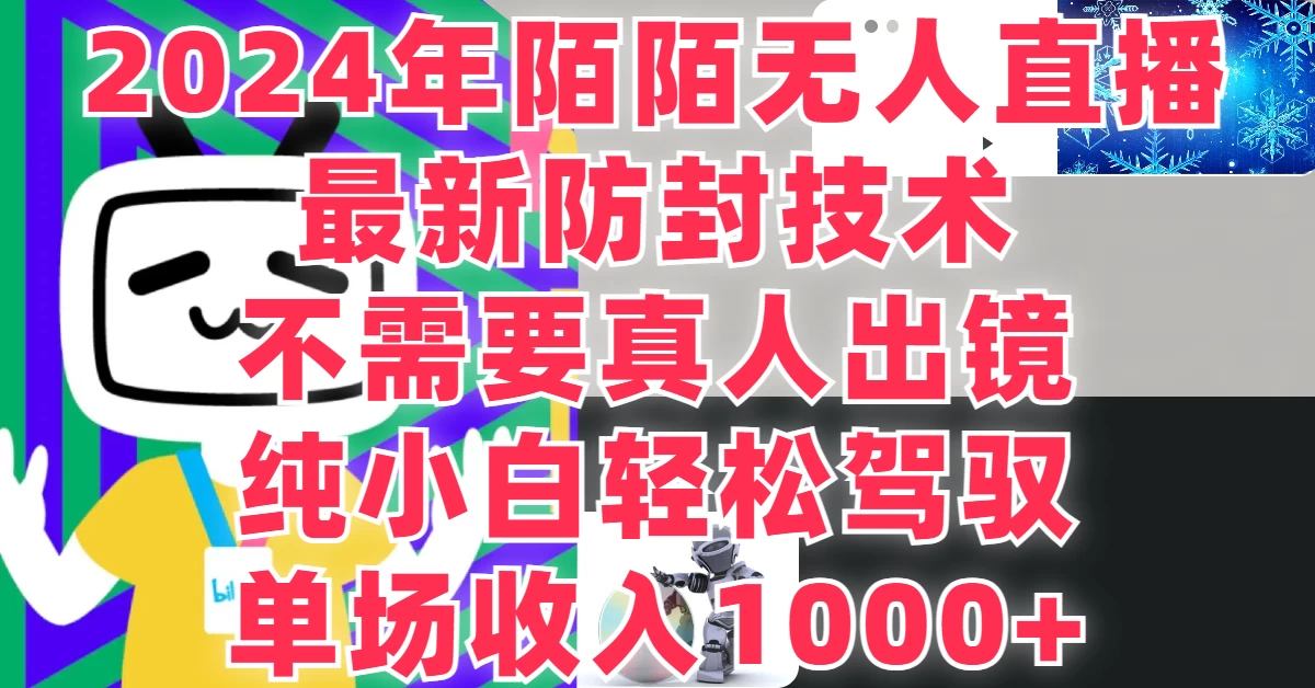 最新防封技术，2024年陌陌无人直播，不需要真人出镜，纯小白轻松驾驭，单场收入1000+