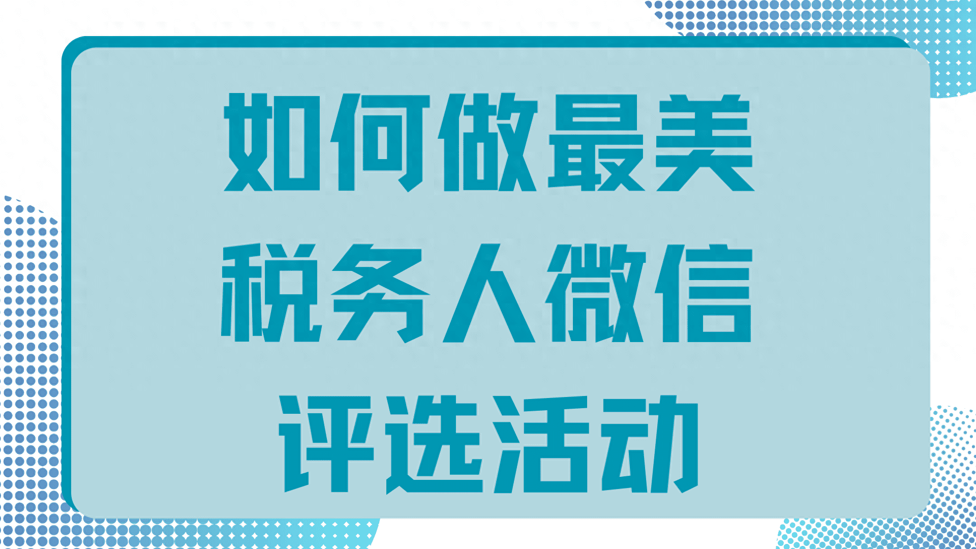 投票策划方案|如何做最美税务人微信评选活动？