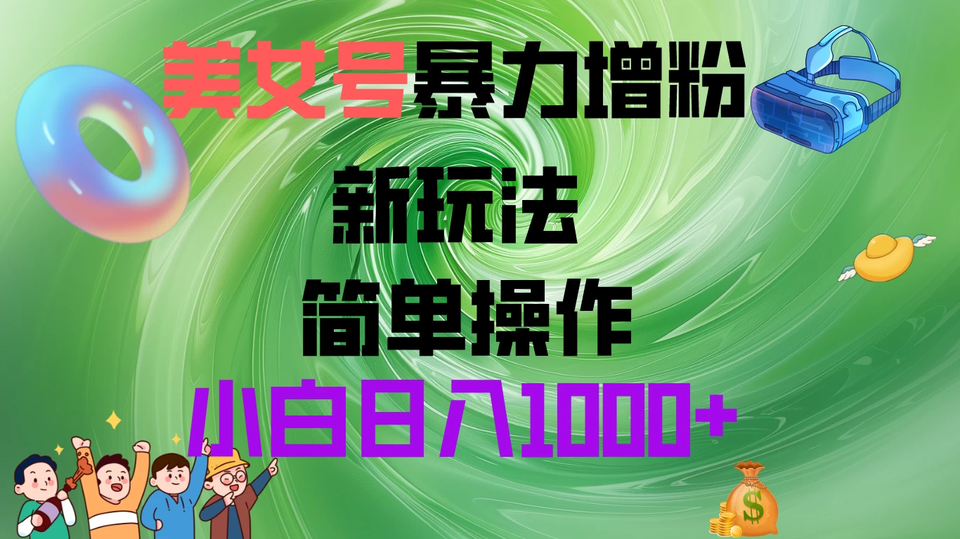 美女号暴力增粉，新玩法   操作简单，小白日入1000+