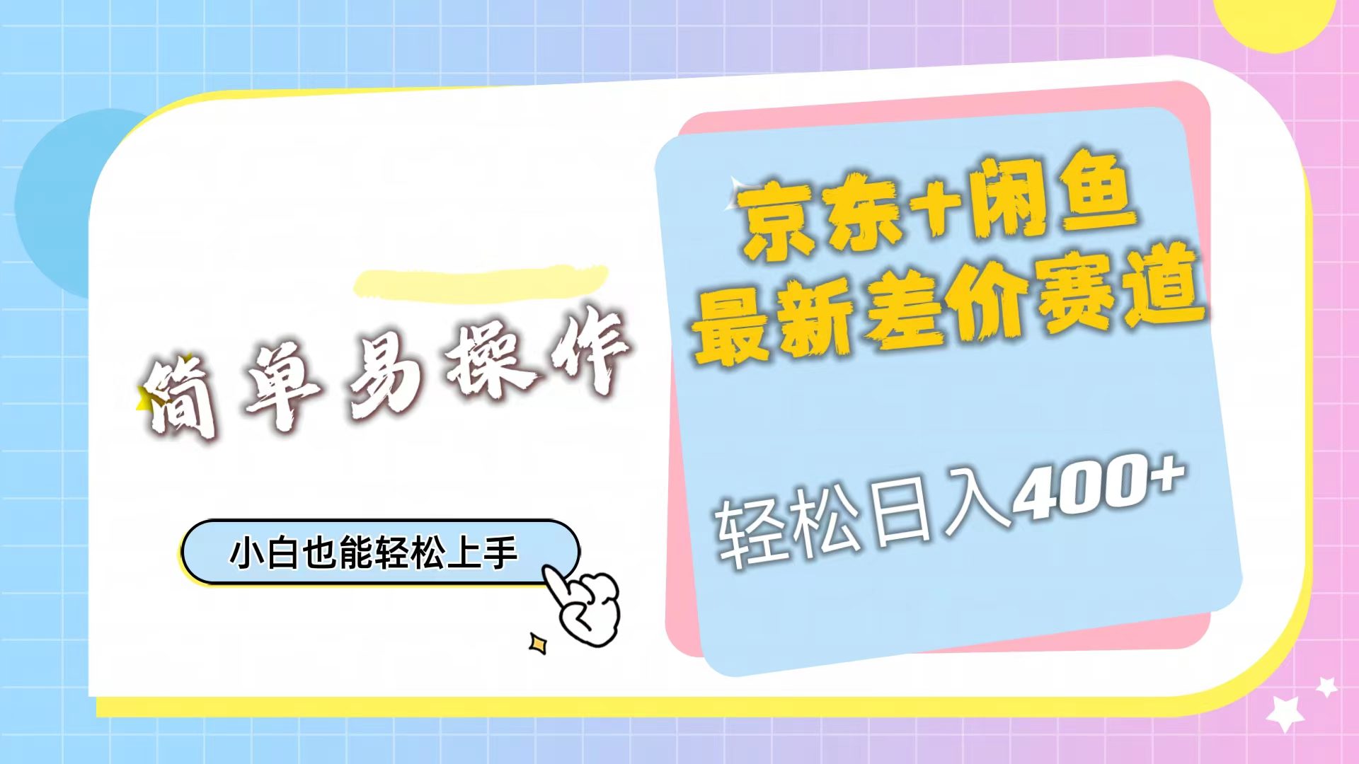 京东最新差价赛道，日入400+