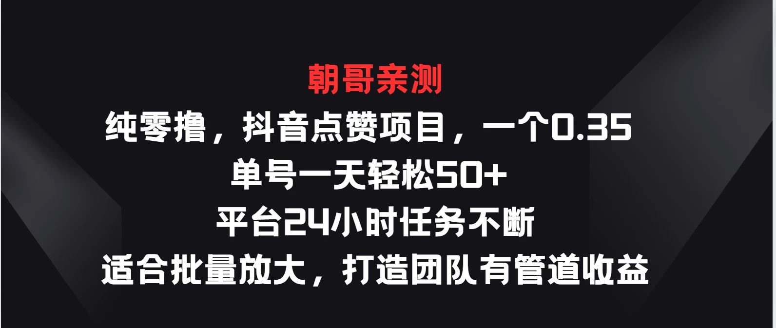 纯零撸，抖音点赞项目，一个0.35 单号一天轻松50+  平台24小时任务不断，适合批量放大，打造团队有管道收益