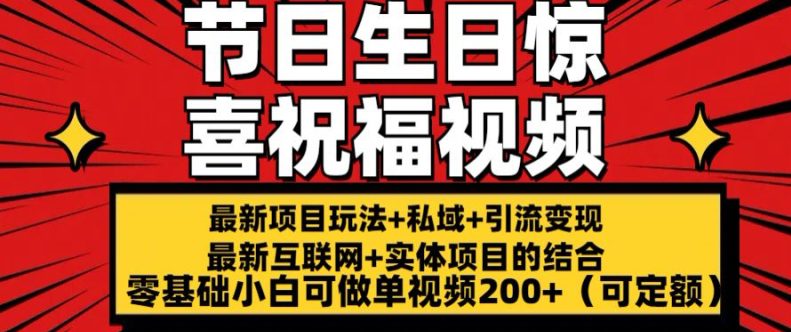 最新玩法可持久节日+生日惊喜视频的祝福零基础小白可做单视频200+(可定额)