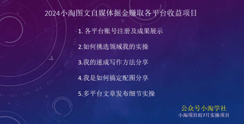 2024图文自媒体掘金赚取各平台收益项目，长期正规稳定