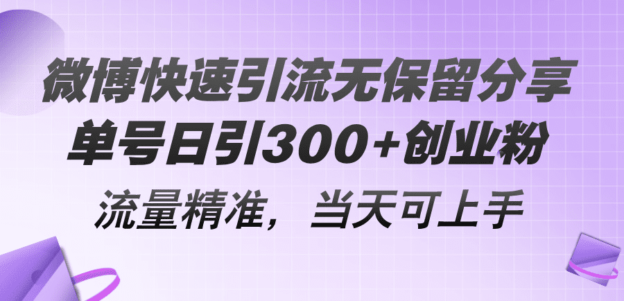 （11438期）微博快速引流无保留分享，单号日引300+创业粉，流量精准，当天可上手