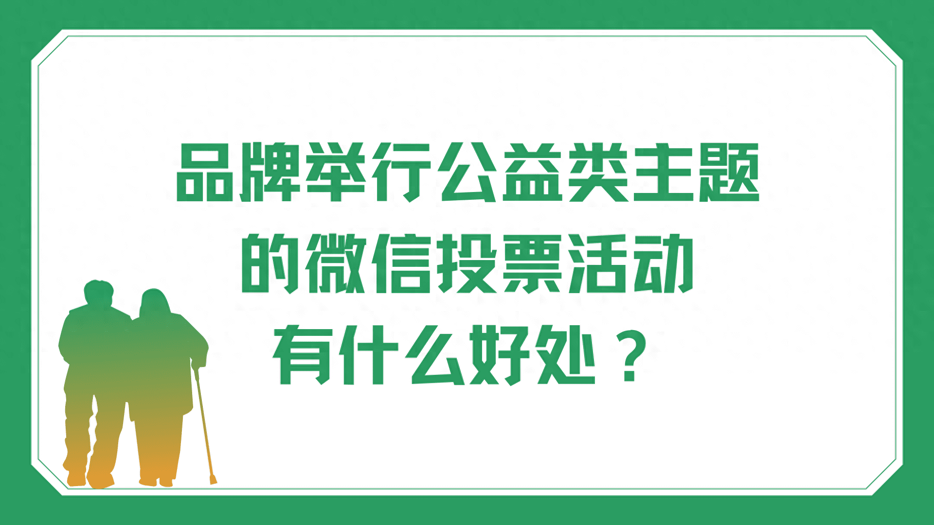 投票小程序|品牌举行公益类主题的微信投票活动有什么好处？