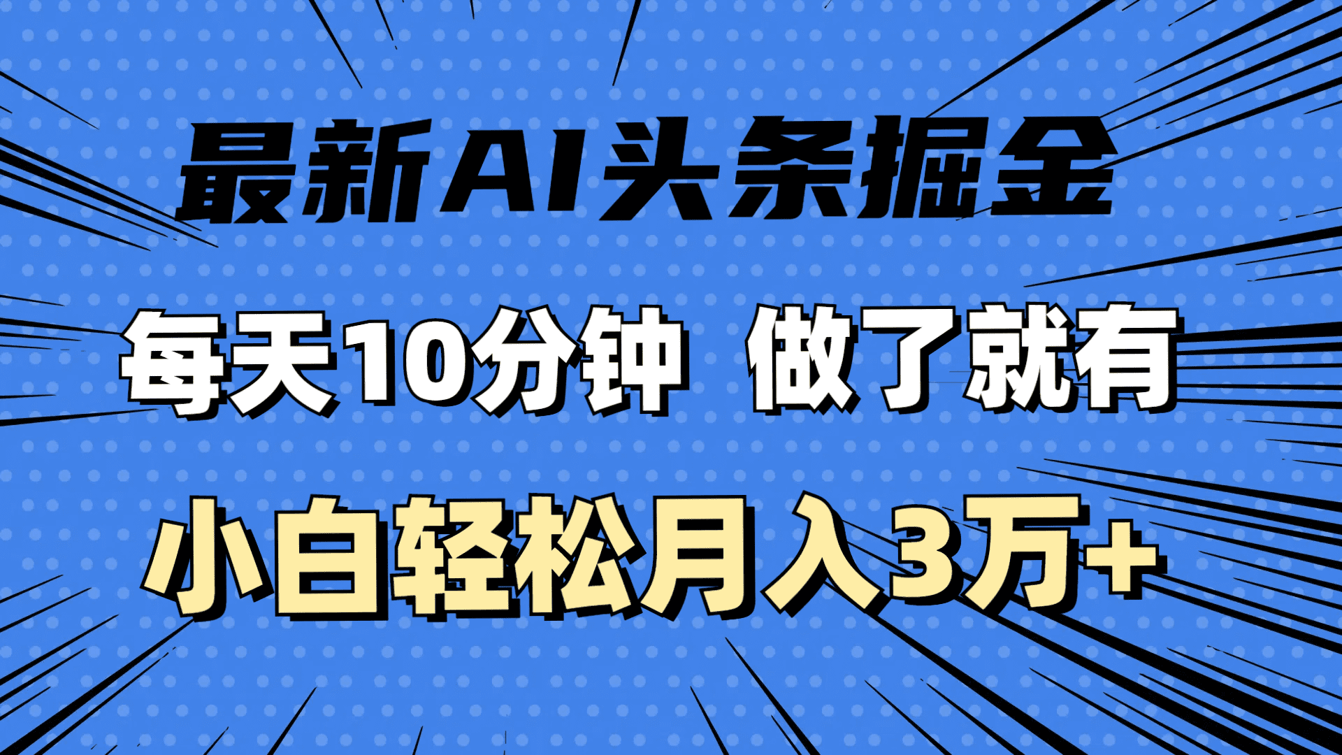 （11889期）最新AI头条掘金，每天10分钟，做了就有，小白也能月入3万+