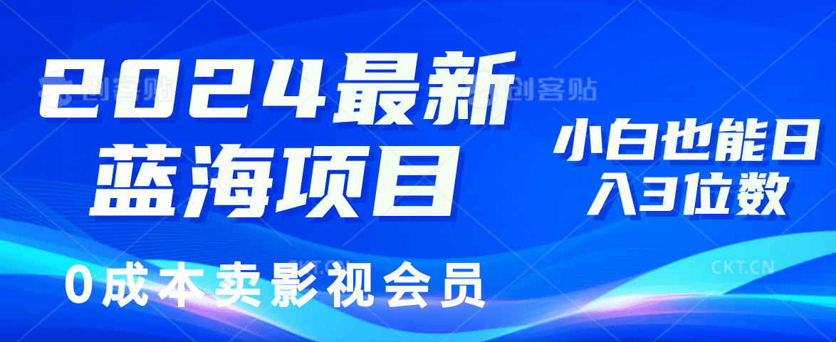 （11894期）2024最新蓝海项目，0成本卖影视会员，小白也能日入3位数