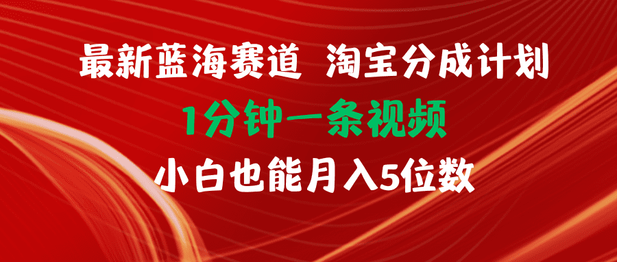 （11882期）最新蓝海项目淘宝分成计划1分钟1条视频小白也能月入五位数