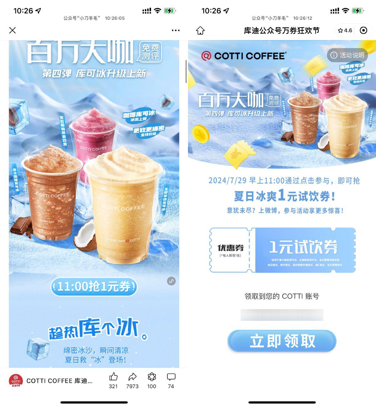 库迪咖啡11点抢1万张试饮券