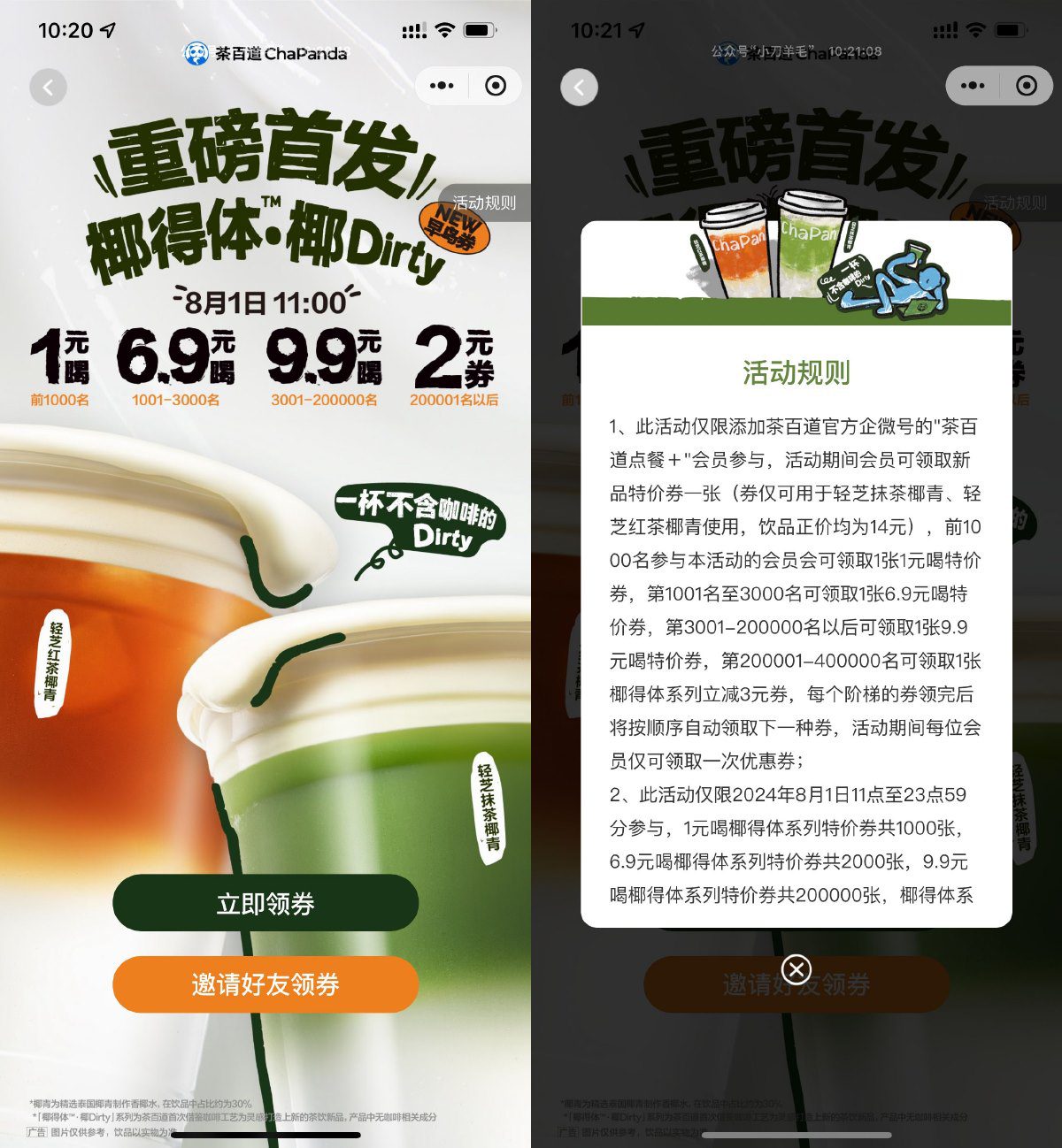 茶百道11点整抢1元新品饮品券