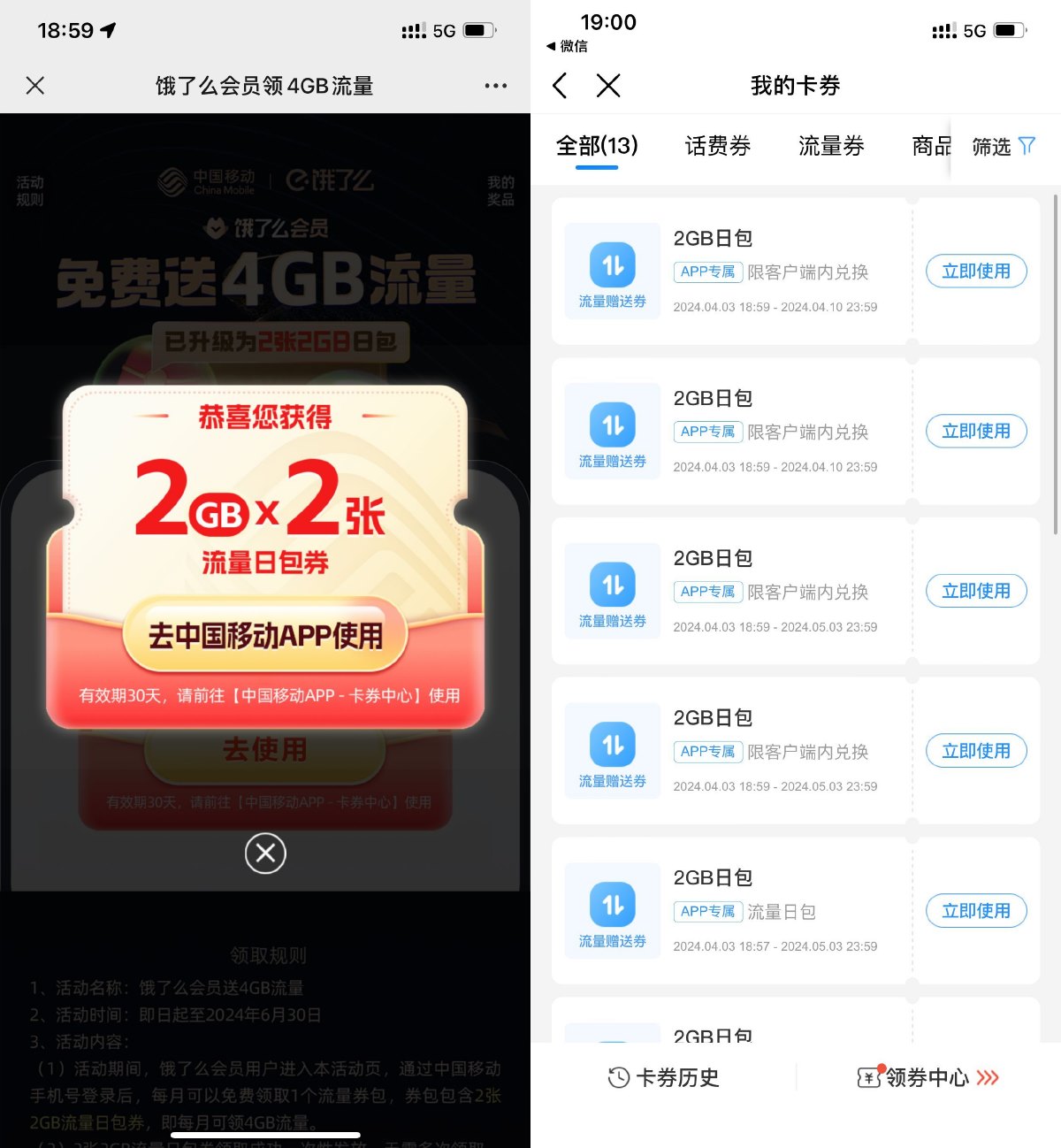 移动用户领多个4GB日包流量券