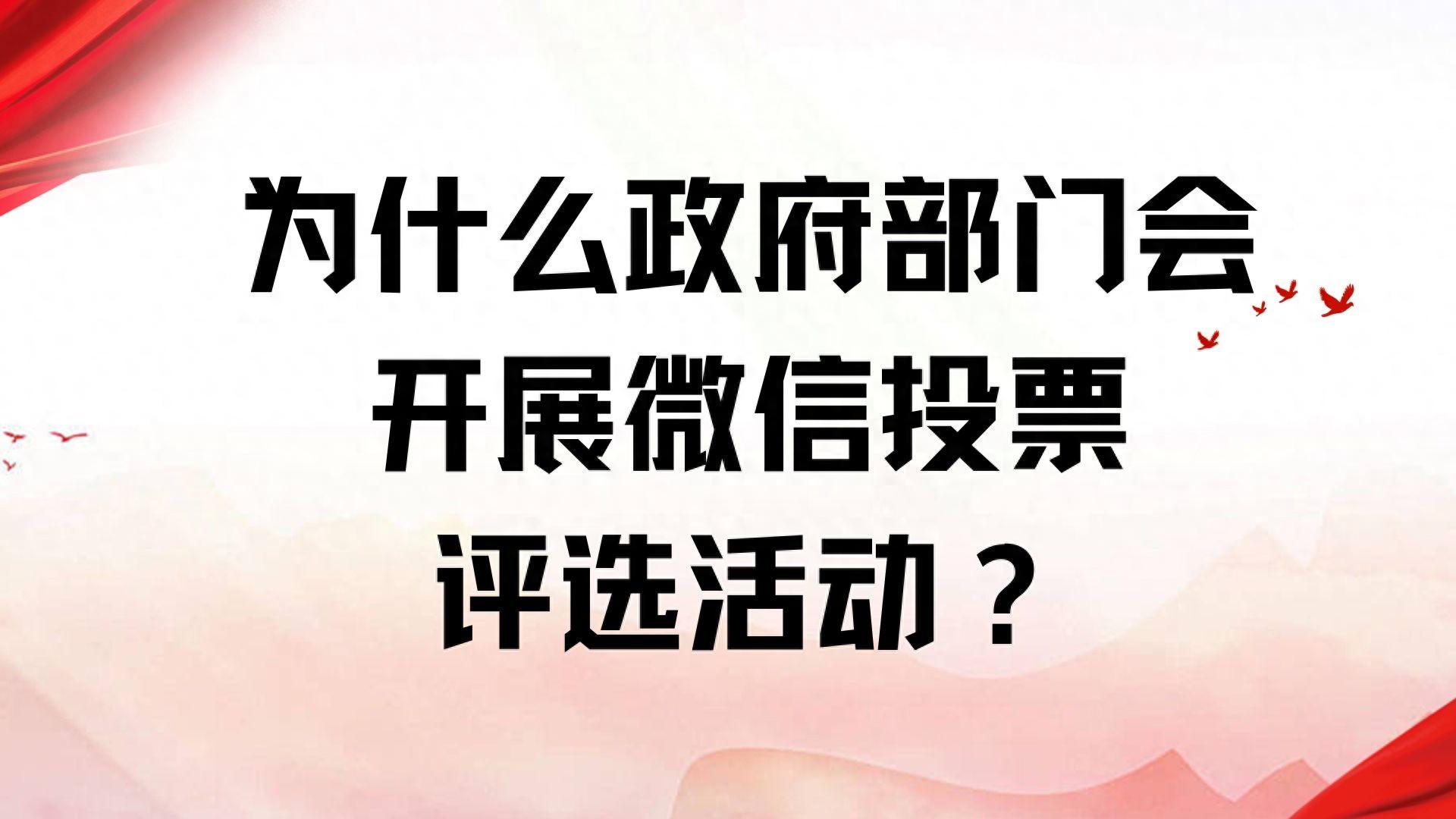 为什么政府部门会开展微信投票评选活动？主要有这几个原因