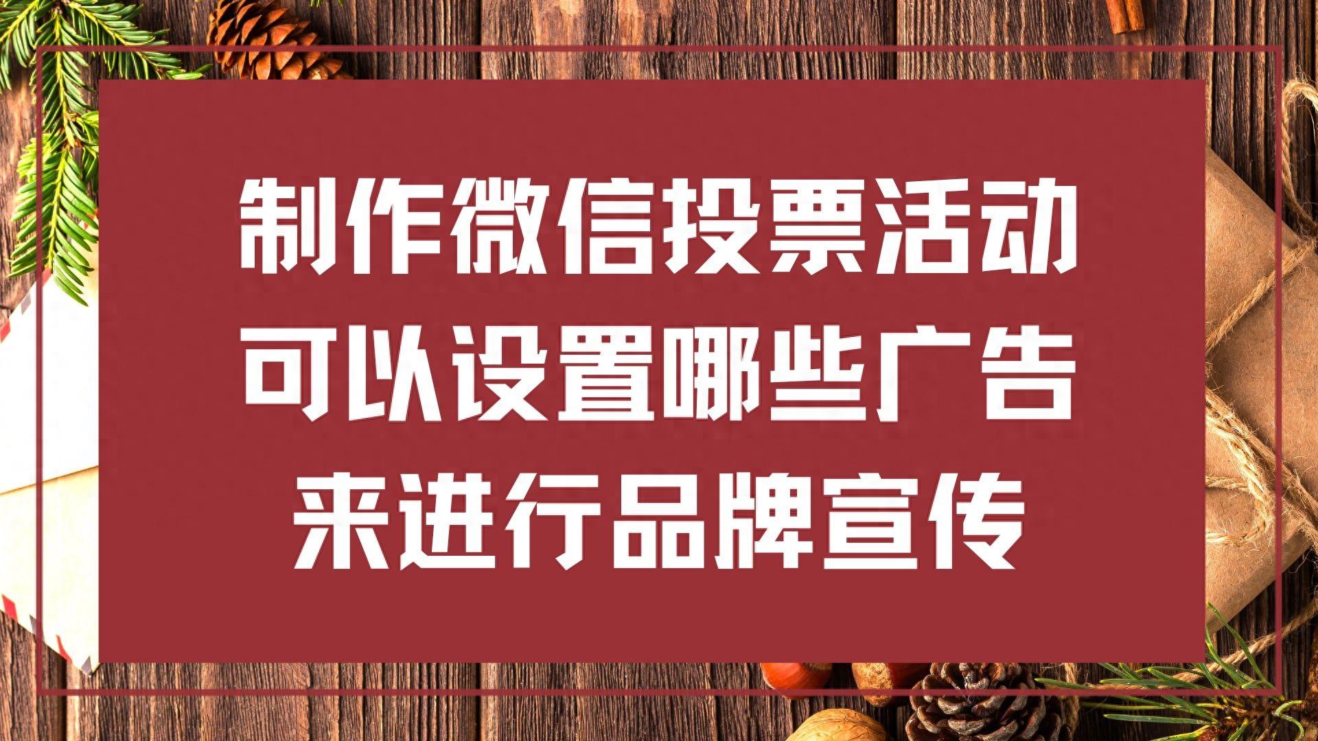 制作微信投票活动可以设置哪些广告来进行品牌宣传？