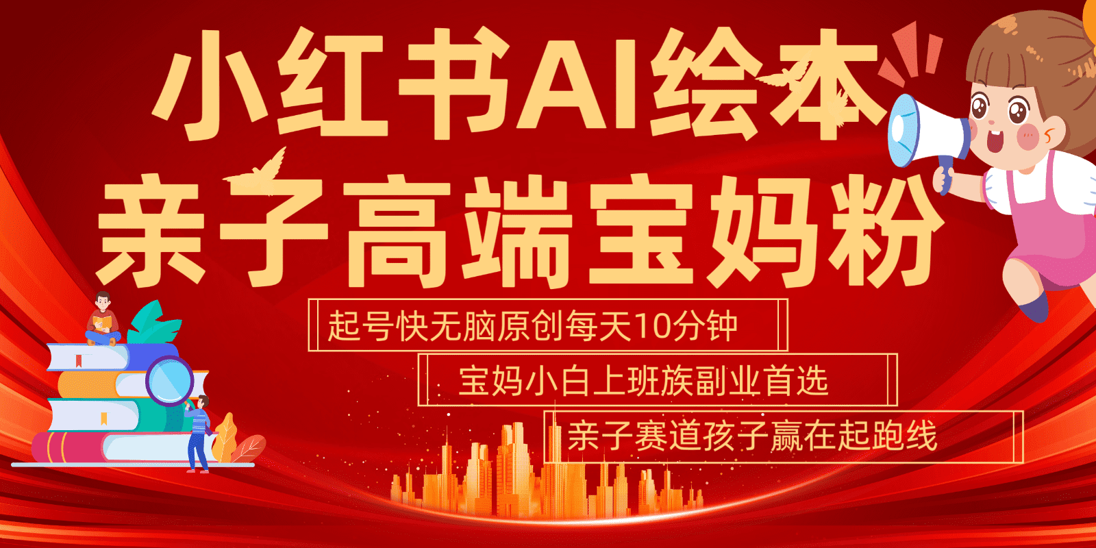 小红书AI绘本亲子赛道  高端宝妈粉 起号快五分钟无脑原创 小白宝妈上班族轻松玩赚副业