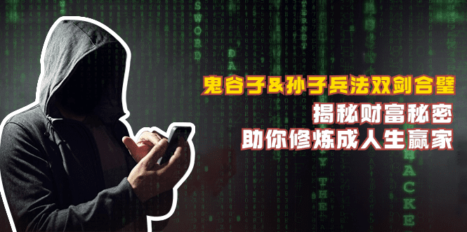 鬼谷子&amp;孙子兵法双剑合璧，揭秘财富秘密，助你修炼成人生赢家