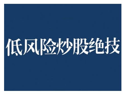 2024低风险股票实操营，低风险，高回报