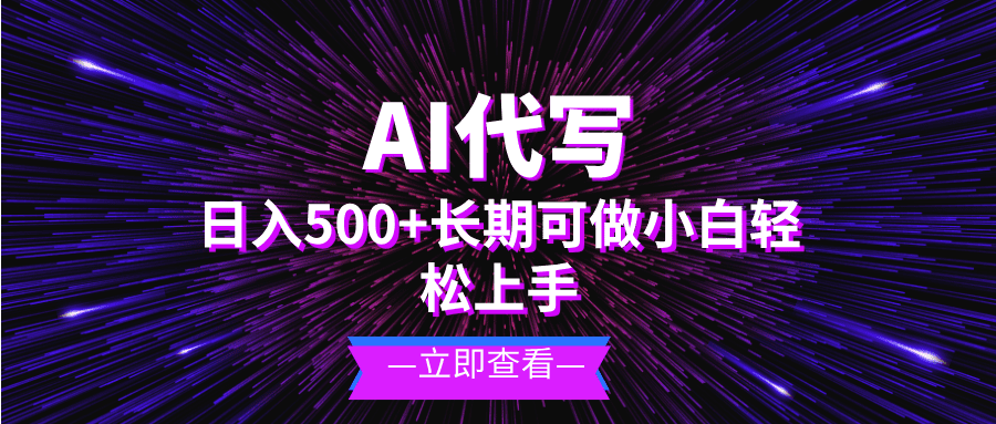 （13426期）AI代写，日入500+ 小白可做 长期项目
