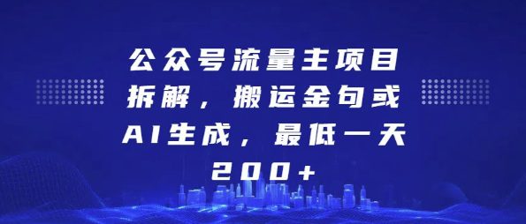 公众号流量主项目拆解，搬运金句或AI生成，最低一天200+