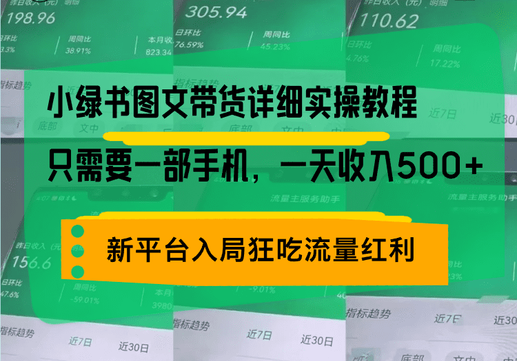 （13509期）小绿书图文带货详细实操教程，只需要一部手机，一天收入500+，轻松变现