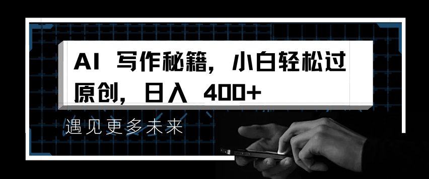 AI写作秘籍，小白轻松过原创，日入 4张
