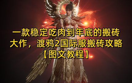 一款稳定吃肉到年底的搬砖大作，渡鸦2国际服搬砖攻略【图文教程】