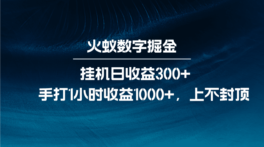 火蚁数字掘金，全自动挂机日收益300+，每日手打1小时收益1000+