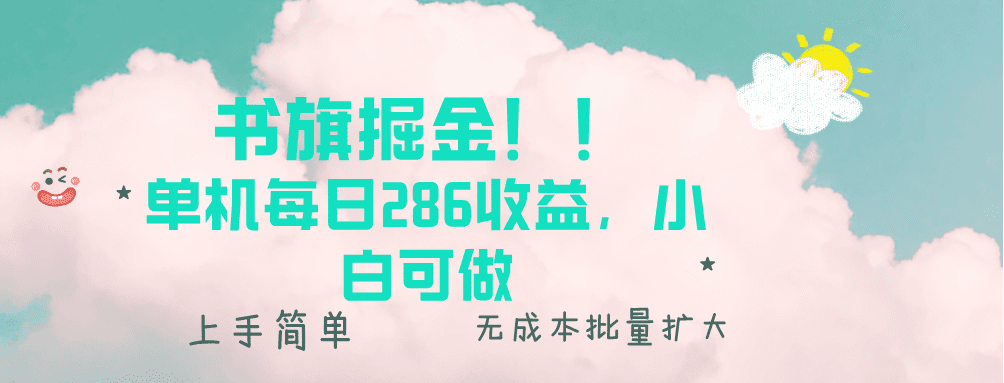 （13659期）书旗掘金新玩法！！ 单机每日286收益，小白可做，轻松上手无门槛