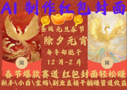 Al制作红包封面，春节爆款赛道，红包封面轻松挣，新手\\小白\\宝妈\\副业直接干躺Z管道收益