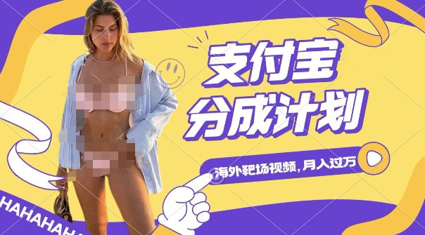 利用海外靶场射击视频，挣支付宝分成收益，轻松月入过W