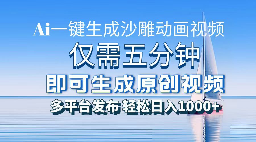 （13533期）一件生成沙雕动画视频，仅需五分钟时间，多平台发布，轻松日入1000+\\AI&#8230;